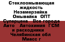 Стеклоомывающая жидкость Незамерзайка (Омывайка) ОПТ Суперцена - Все города Авто » Автохимия, ГСМ и расходники   . Челябинская обл.,Миасс г.